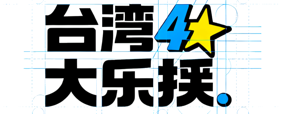台湾大乐透
